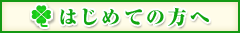 はじめての方へ