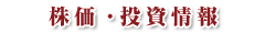 株価・投資情報